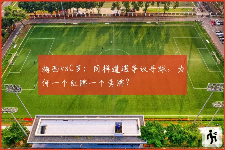 梅西vsC罗：同样遭遇争议手球，为何一个红牌一个黄牌？