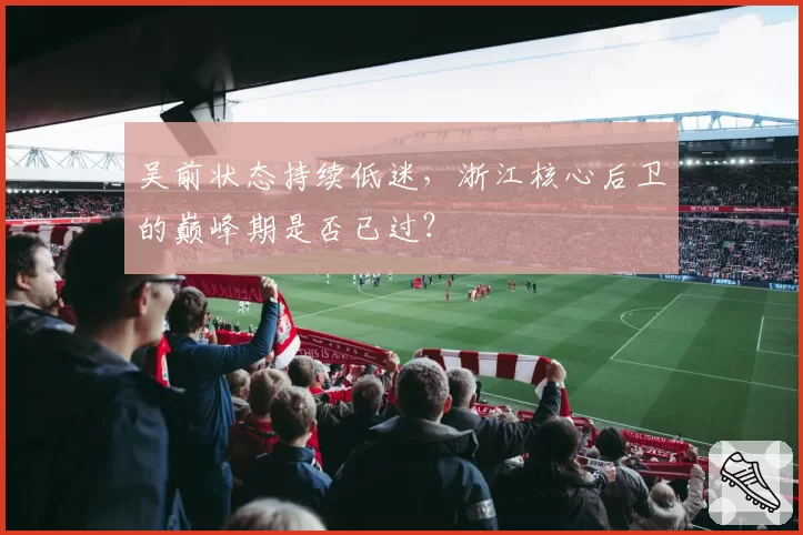 吴前状态持续低迷，浙江核心后卫的巅峰期是否已过？