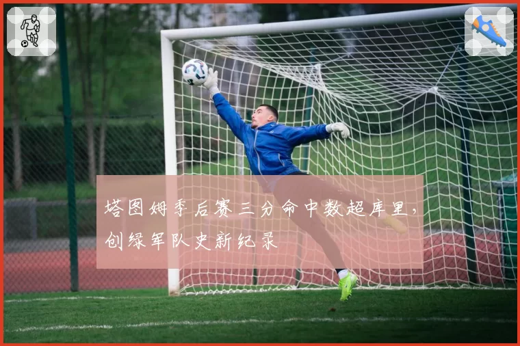 塔图姆季后赛三分命中数超库里,创绿军队史新纪录