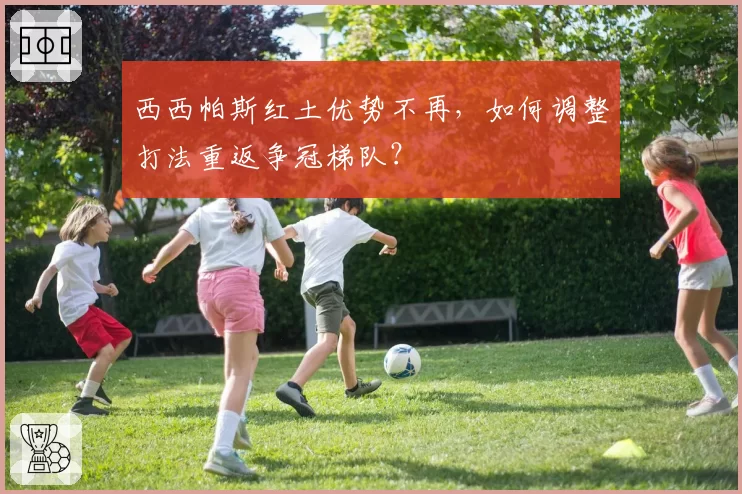西西帕斯红土优势不再,如何调整打法重返争冠梯队?