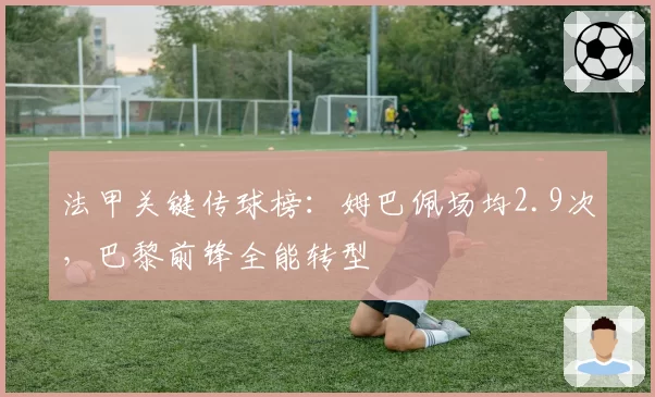 法甲关键传球榜：姆巴佩场均2.9次，巴黎前锋全能转型