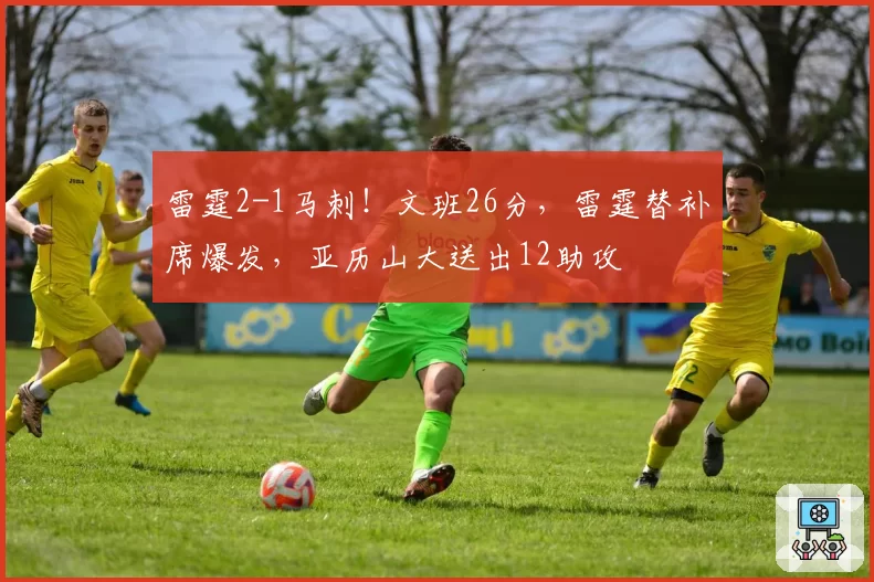 雷霆2-1马刺!文班26分,雷霆替补席爆发,亚历山大送出12助攻