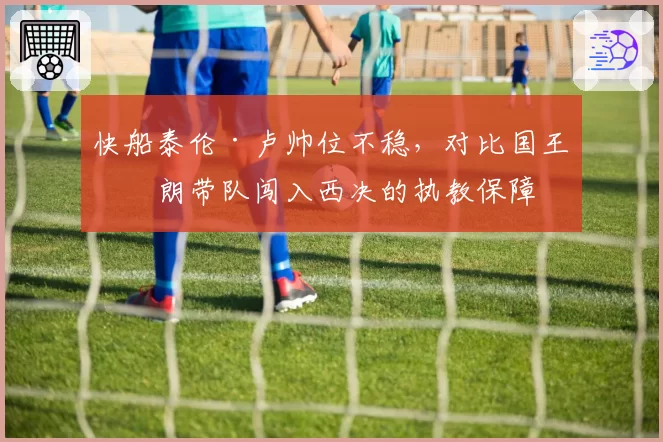 快船泰伦·卢帅位不稳，对比国王布朗带队闯入西决的执教保障