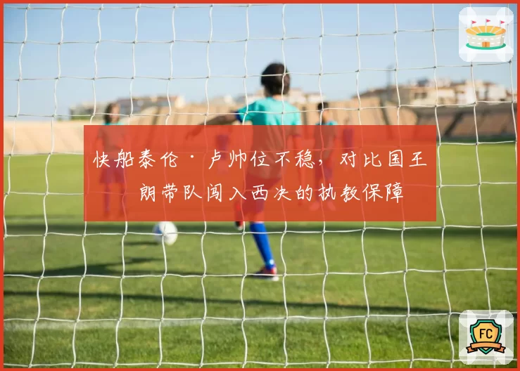 快船泰伦·卢帅位不稳，对比国王布朗带队闯入西决的执教保障