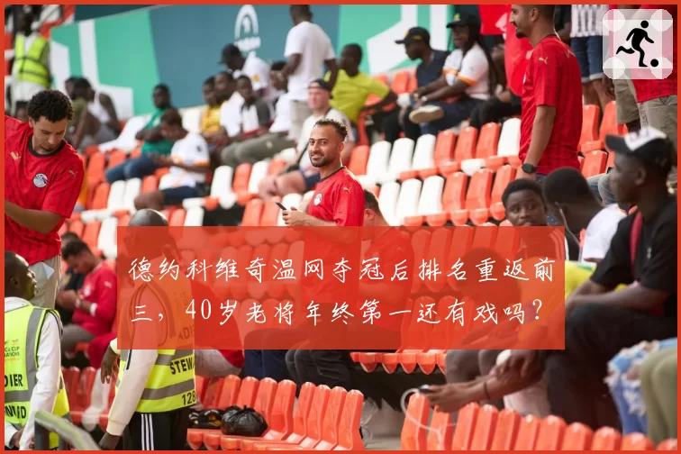 德约科维奇温网夺冠后排名重返前三，40岁老将年终第一还有戏吗？
